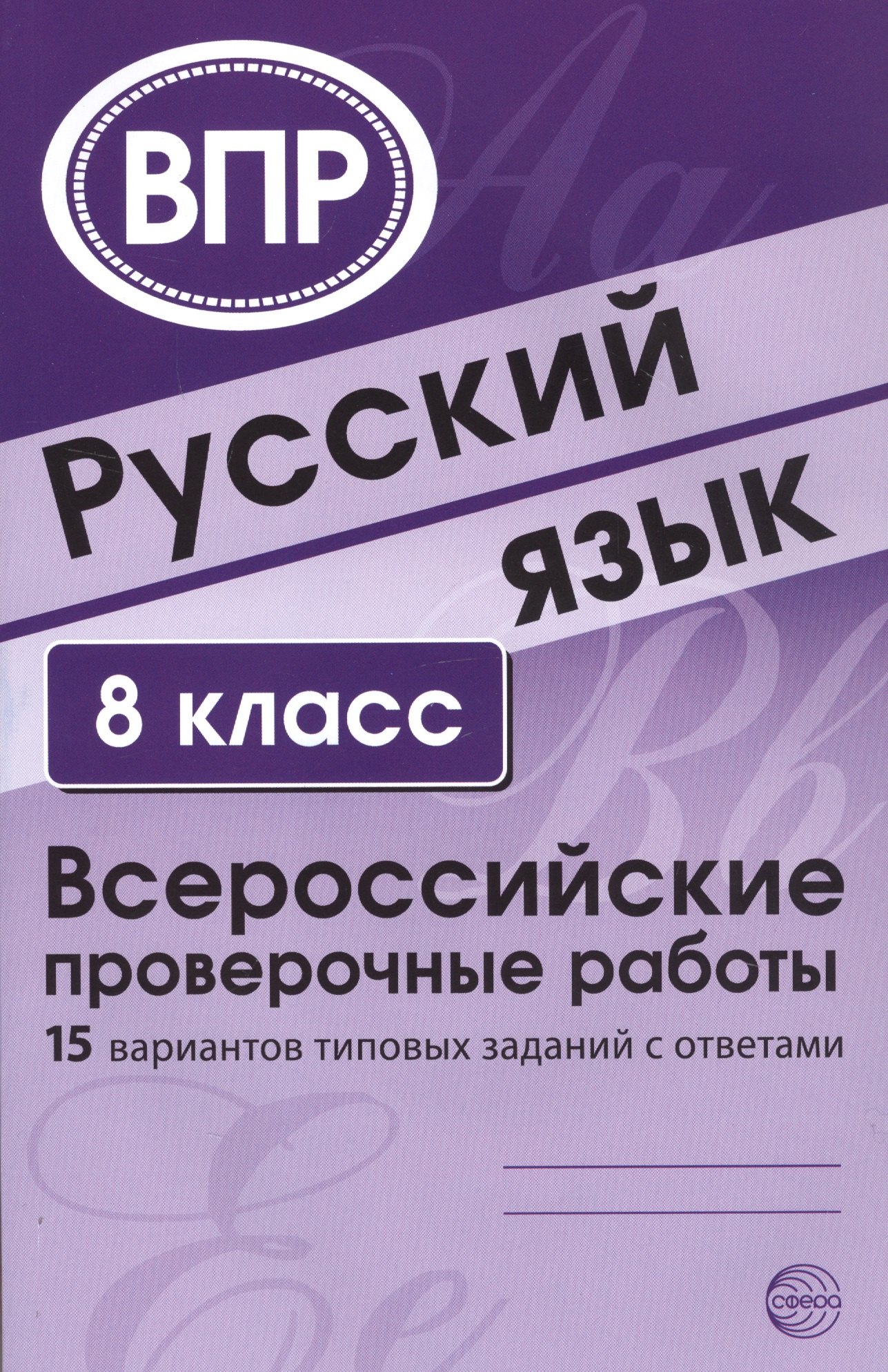 Русский язык. 8 класс. Всероссийские проверочные работы. 15 вариантов типовых заданий с ответами
Русский язык. 8 класс. Всероссийские проверочные работы. 15 вариантов типовых заданий с ответами