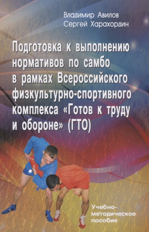 Подготовка к выполнению нормативов по самбо в рамках Всероссийского физкультурно-спортивного комплекса "Готов к труду и обороне" (ГТО). Учебно-методическое пособие
Подготовка к выполнению нормативов по самбо в рамках Всероссийского физкультурно-спортивного комплекса "Готов к труду и обороне" (ГТО). Учебно-методическое пособие
