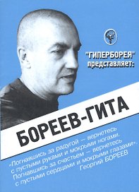 Бореев-Гита (мГитаПр)