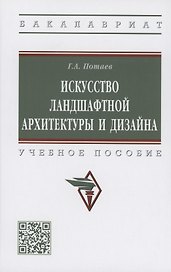 Искусство ландшафтной архитектуры и дизайна. Учебное пособие