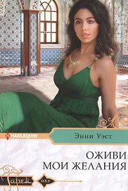 Оживи мои желания
