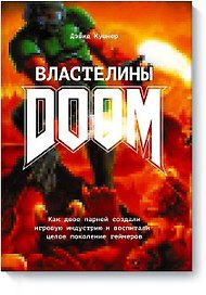 Властелины Doom. Как двое парней создали игровую индустрию и воспитали целое поколение геймеров
