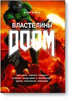 Властелины Doom. Как двое парней создали игровую индустрию и воспитали целое поколение геймеров