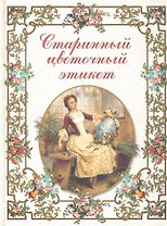 Старинный цветочный этикет