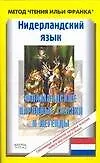 Нидерландский язык.Фламандские народные сказки и легенды
