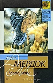 Море, море