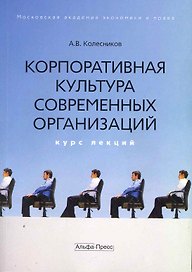 Корпоративная культура современных организаций: Курс лекций / (мягк). Колесников А. (Альфа-Пресс)
