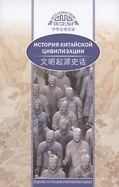 История китайской цивилизации (на русском и китайском языках)
