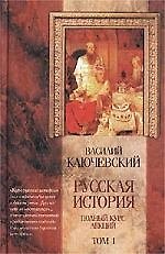 Русская история 1т Полный курс лекций (цв). Ключеский В. (Аст)