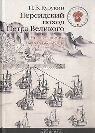 Персидский поход Петра Великого. Низовой корпус на берегах Каспия (1722-1735)
