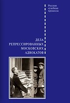 Дела репрессированных московских адвокатов