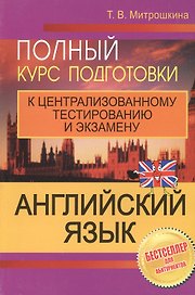 Английский язык Полный курс подготовки к централ. тест. и экз. (4,5,6 изд) (м) Митрошкина