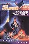 Принцесса стоит смерти