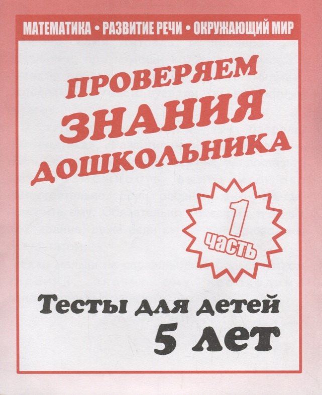 Проверяем знания дошкольника. Тесты для детей 5 лет. Часть 1. Математика, развитие речи, окружающий мир
Проверяем знания дошкольника. Тесты для детей 5 лет. Часть 1. Математика, развитие речи, окружающий мир