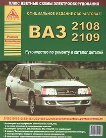 Автомобили ВАЗ 2108-2109 и их модификации. Руководство по ремонту и каталог деталей