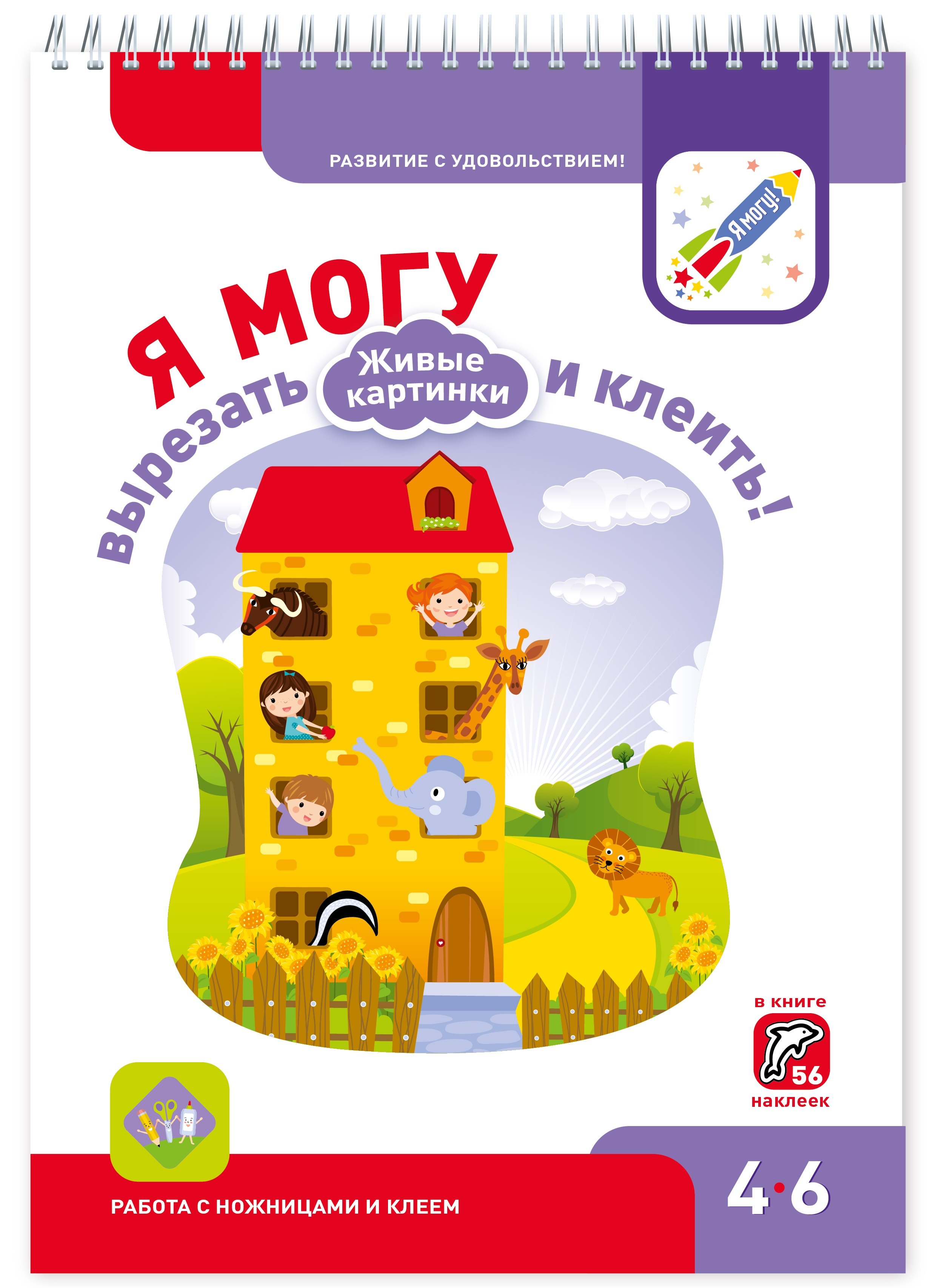 Я могу вырезать и клеить Живые картинки (4-6 года) (56 накл.) (пружина) (мРазвСУд) Лялина
Я могу вырезать и клеить Живые картинки (4-6 года) (56 накл.) (пружина) (мРазвСУд) Лялина
