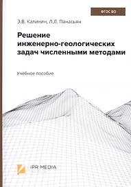 Решение инженерно-геологических задач численными методами. Учебное пособие