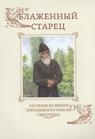 Блаженный старец. Рассказы из жизни преподобного Паисия Святогорца