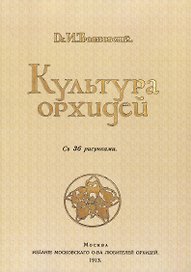 Культура орхидей. Руководство для любителей