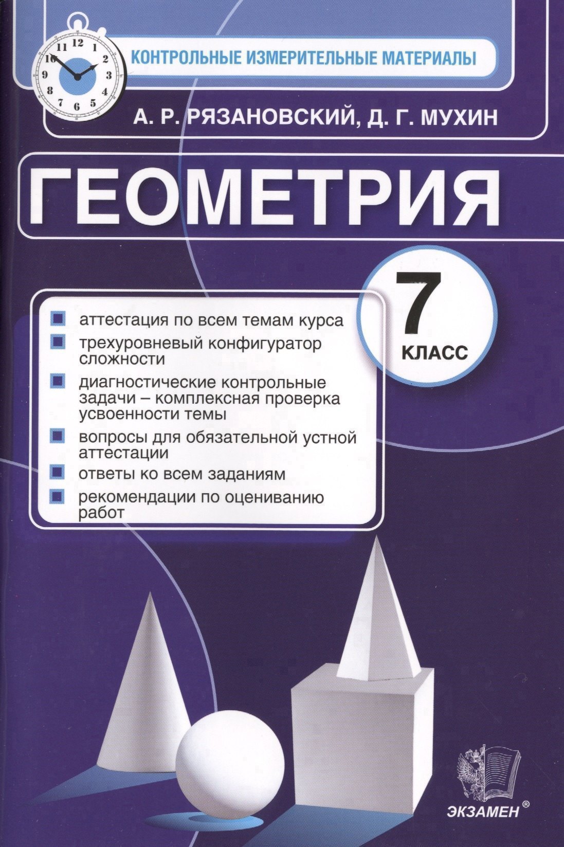 Геометрия: 7 класс: контрольно-измерительные материалы
Геометрия: 7 класс: контрольно-измерительные материалы