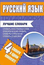 Русский язык. Лучшие словари в одном комплекте