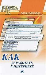 Как заработать в Итернете.