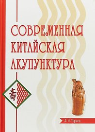 Современная китайская акупунктура