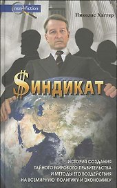 Синдикат История грядущего мирового правительства (Non-fiction). Хаггер Н. (Столица-Сервис)