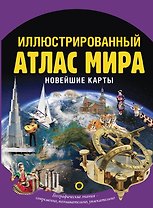 Иллюстрированный атлас мира. Новейшие карты