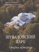 Шуваловский парк Очерки истории