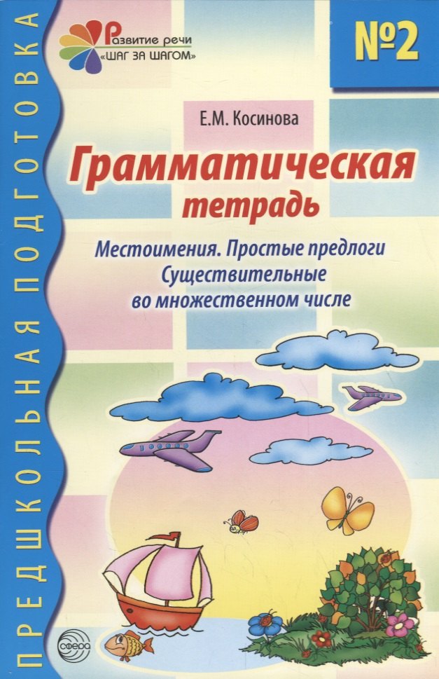 Грамматическая тетрадь №2 для занятий с дошкольниками: Местоимения. Простые предлоги. Существительные во множественном числе
Грамматическая тетрадь №2 для занятий с дошкольниками: Местоимения. Простые предлоги. Существительные во множественном числе