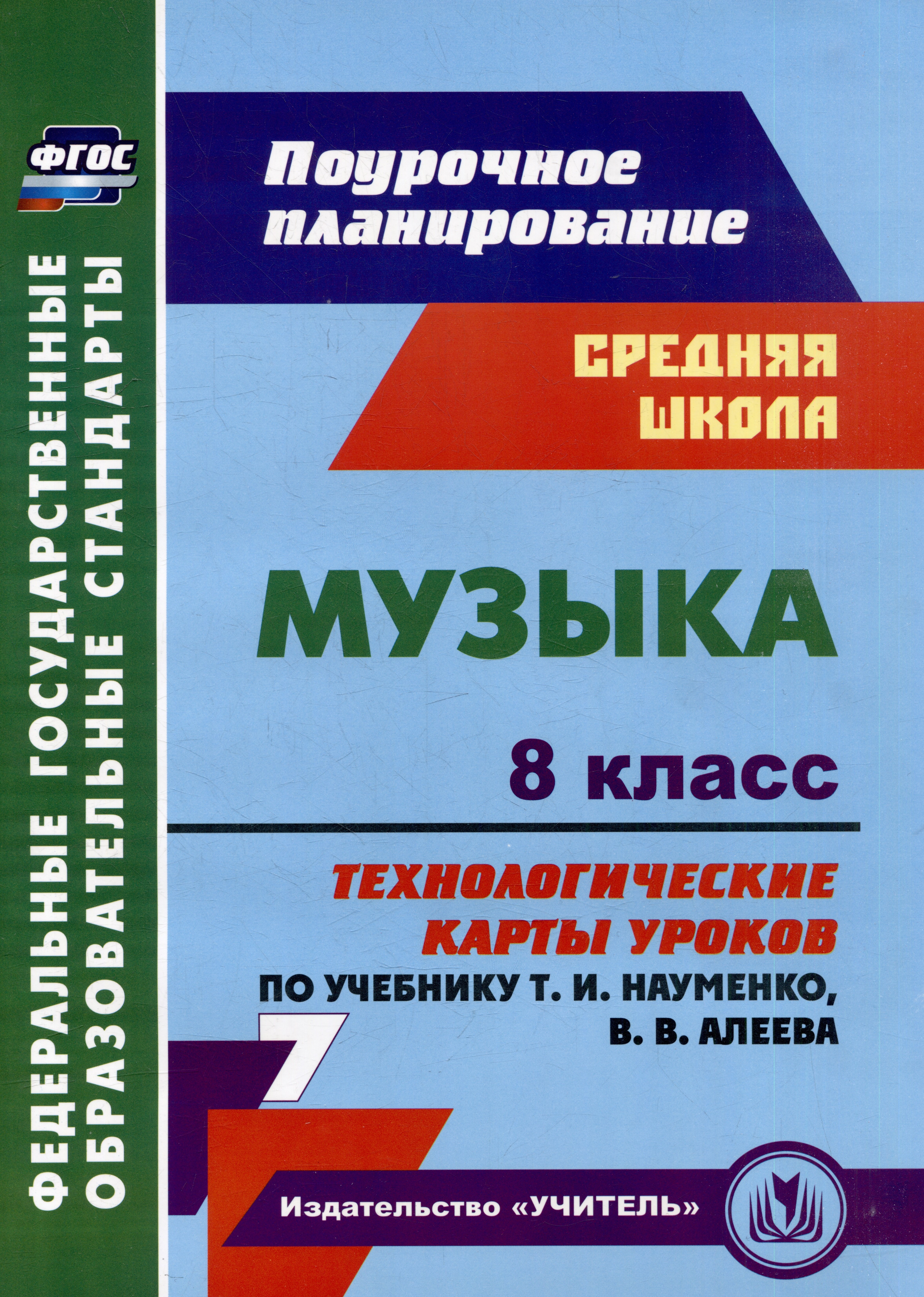 Музыка. 8 класс. Технологические карты уроков по учебнику Т.И. Науменко, В.В. Алеева
Музыка. 8 класс. Технологические карты уроков по учебнику Т.И. Науменко, В.В. Алеева
