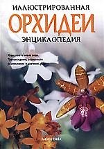Орхидеи. Иллюстрированная энциклопедия