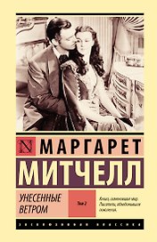 Унесенные ветром т. 2