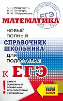 ЕГЭ. Математика. Новый полный справочник школьника для подготовки к ЕГЭ