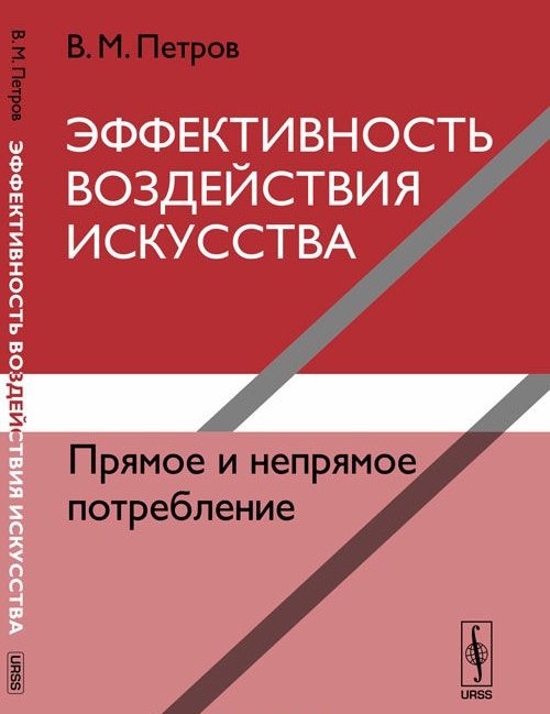 Эффективность воздействия искусства. Прямое и непрямое потребление
Эффективность воздействия искусства. Прямое и непрямое потребление
