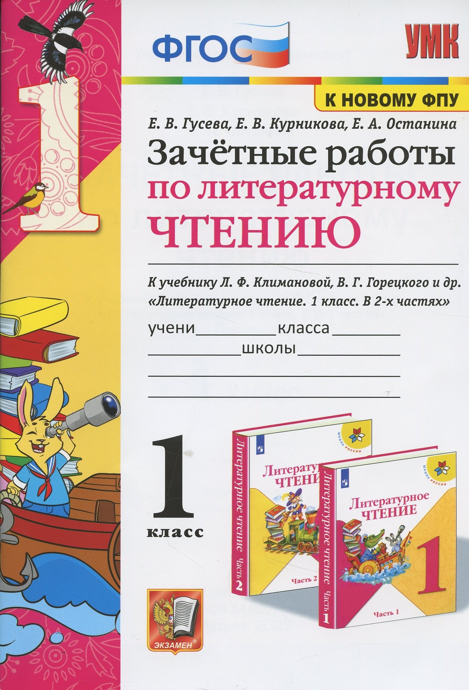 Зачетные работы по литературному чтению. 1 класс. К учебнику Л.Ф. Климановой, В.Г. Горецкого и др. Литературное чтение. 1 класс. В 2-х частях
Зачетные работы по литературному чтению. 1 класс. К учебнику Л.Ф. Климановой, В.Г. Горецкого и др. Литературное чтение. 1 класс. В 2-х частях