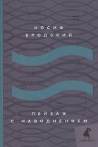 Пейзаж с наводнением: стихотворения