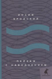 Пейзаж с наводнением: стихотворения