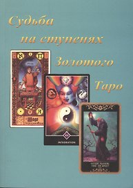 Судьба на ступенях Золотого Таро (м) Бейнс
