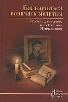 Как научиться понимать молитвы утренние вечерние... (ИзЯзЦеркви) Тростникова