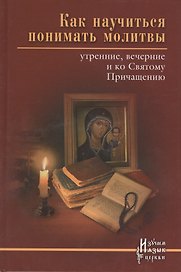 Как научиться понимать молитвы утренние вечерние... (ИзЯзЦеркви) Тростникова