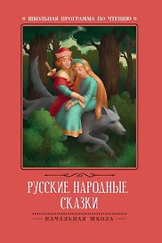 Русские народные сказки