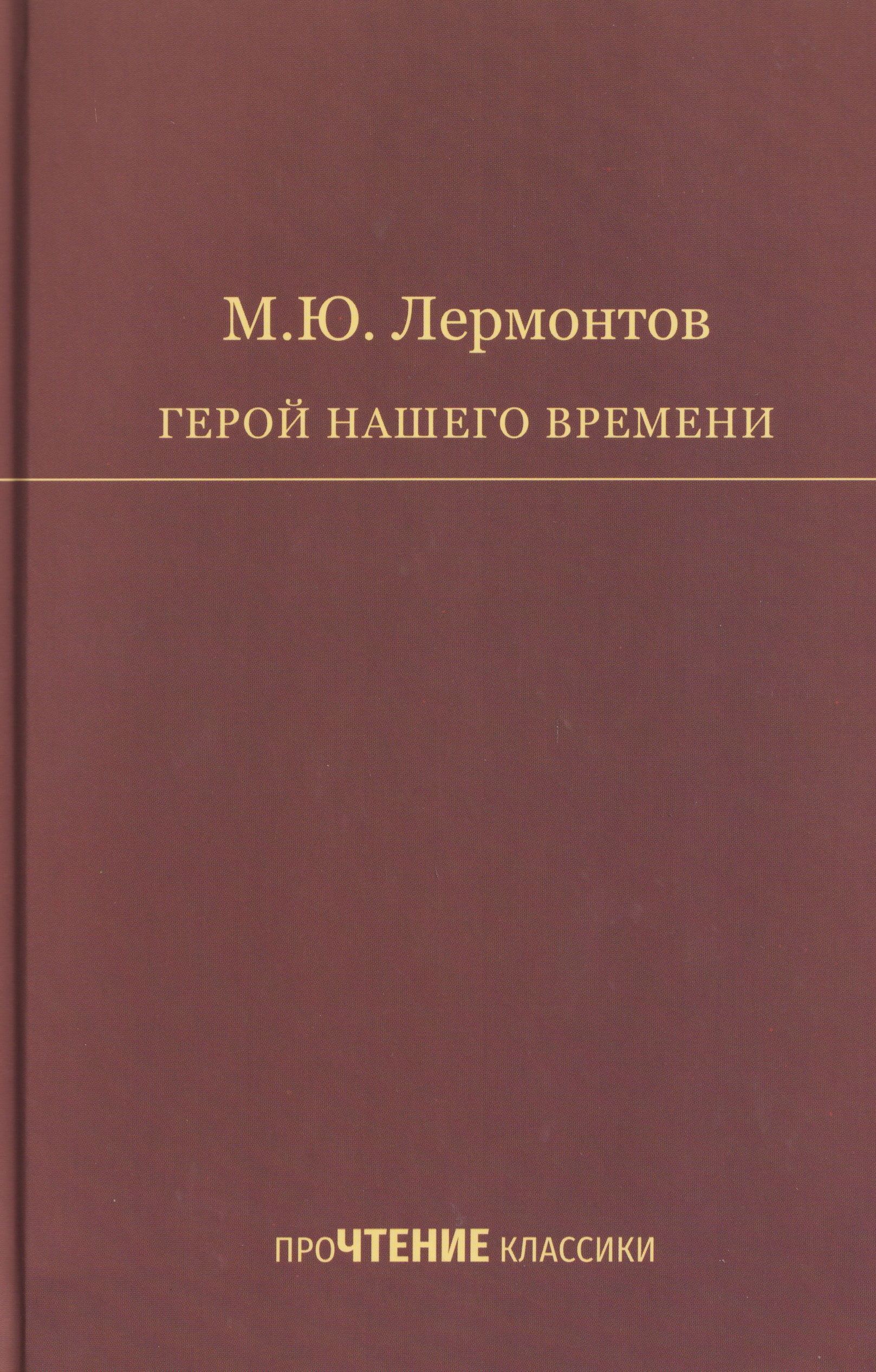 Герой нашего времени
Герой нашего времени