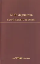 Герой нашего времени