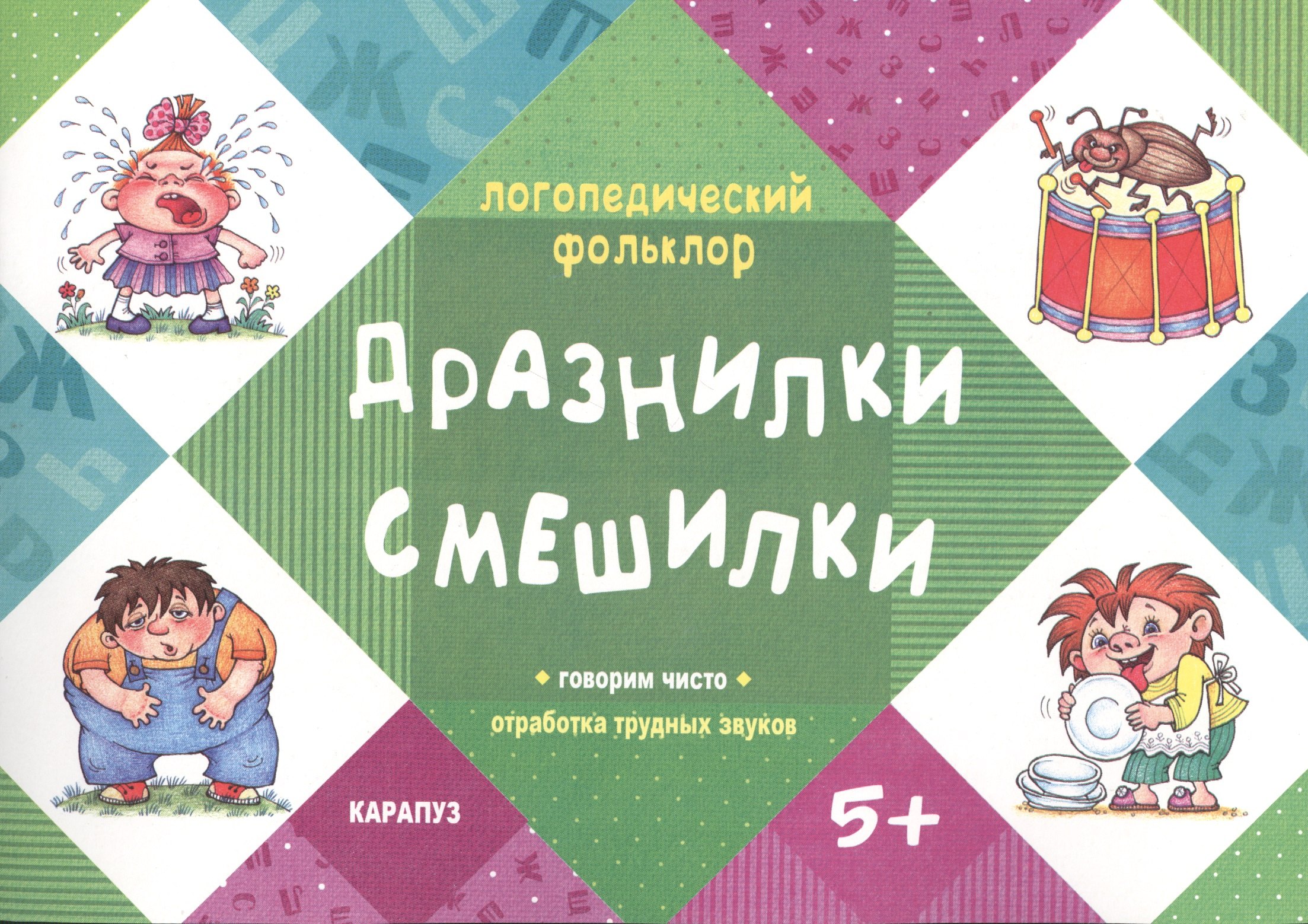 Логопедический фольклор. Дразнилки. Смешилки. Отработка трудных звуков (для детей 5-7 лет)
Логопедический фольклор. Дразнилки. Смешилки. Отработка трудных звуков (для детей 5-7 лет)