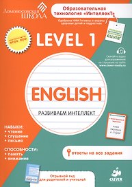 English. Развиваем интеллект. Level 1