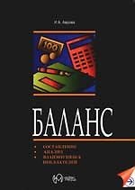 Баланс.Составление. Анализ взаимоувязка показателей