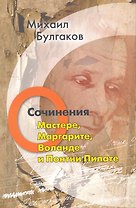 О МастереМаргаритеВоланде и Понтии Пилате.Т.5+с/о