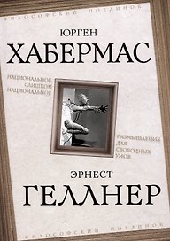 Национальное, слишком национальное. Размышления для свободных умов